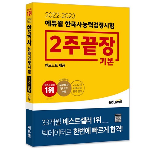 2022 · 2023 한국사능력검정시험 2주끝장 기본, 에듀윌
