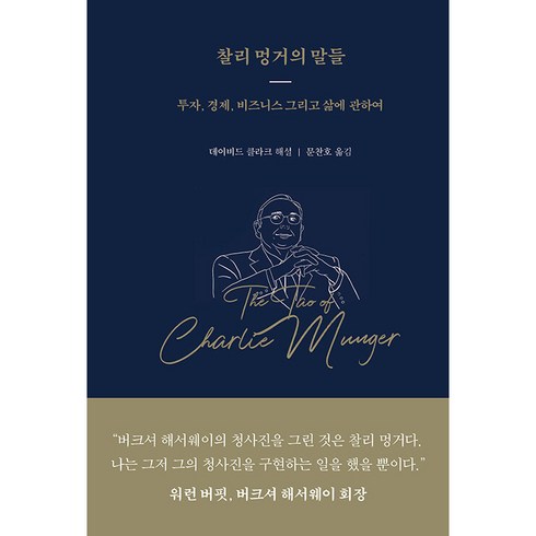 찰리 멍거의 말들, 데이비드 클라크, 워터베어프레스