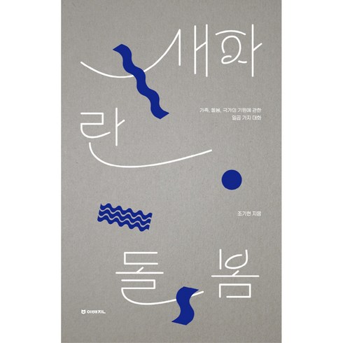 새파란 돌봄, 이매진, 조기현