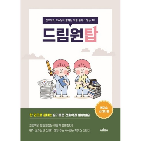 드림원탑 케이스 스터디편, 드림널스, 전재희