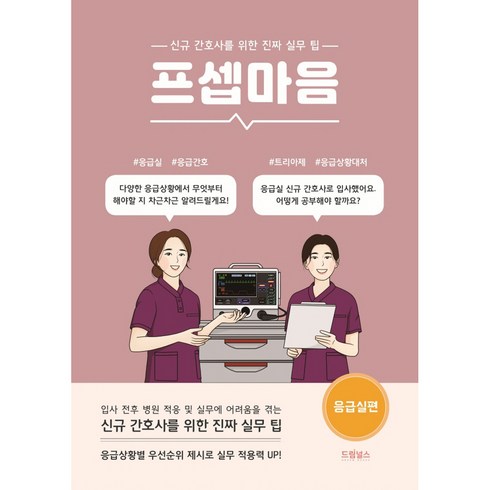 프셉마음 응급실편, 드림널스, 곽수진