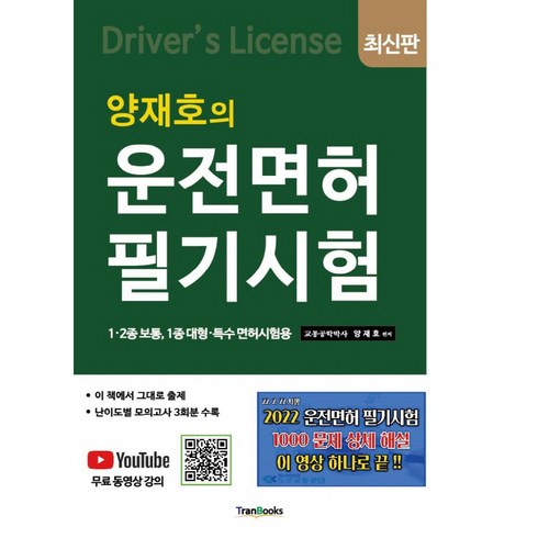 2022 양재호의 운전면허 필기시험, 양재호, 트랜북스