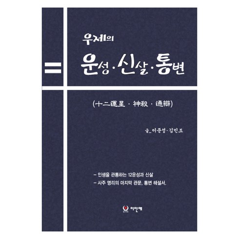 우제의 12운성. 신살. 통변, 이안애