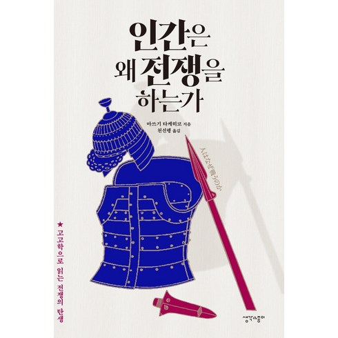 인간은 왜 전쟁을 하는가, 생각과종이, 마쓰기 타케히코