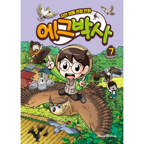 에그박사: 자연 생물 관찰 만화, 7, 미래엔아이세움, 박송이