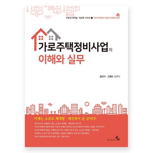 가로주택정비사업의 이해와 실무 부동산 재개발 재건축 시리즈 1, 김덕기, 북엠