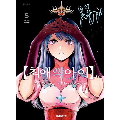 최애의 아이 5, Aka Akasaka, Mengo Yokoyari, 대원씨아이