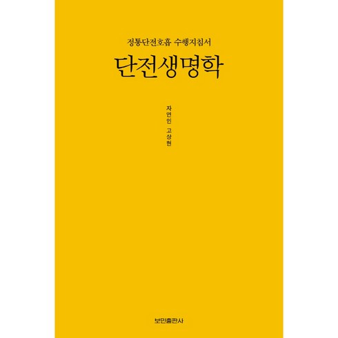 단전생명학, 보민출판사, 고상현