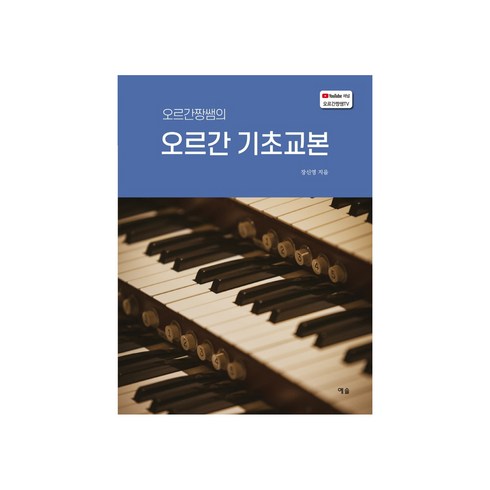 오르간 기초교본(오르간짱쌤의), 예솔, 장신영