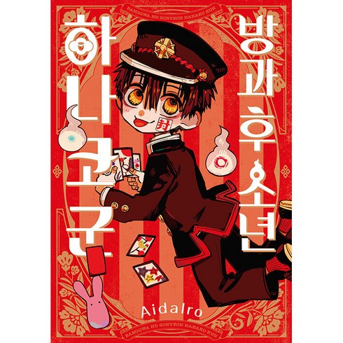 방과 후 소년 하나코 군, Aidairo, 서울미디어코믹스(서울문화사)