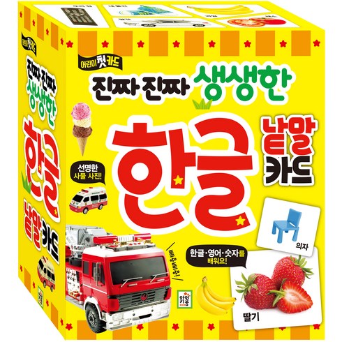 진짜진짜 생생한 :어린이 첫 카드, 한글 낱말카드, 아이키움북