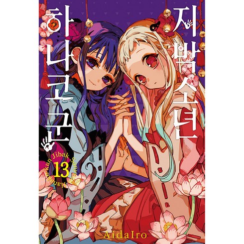 지박소년 하나코 군 13권, AidaIro, 서울미디어코믹스