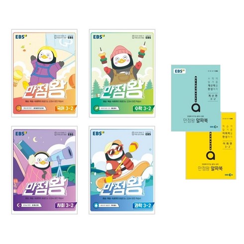 EBS 만점왕 초등 국어 + 수학 + 사회 + 과학 3-2 세트, 초등3학년, 국어, 수학, 사회, 과학