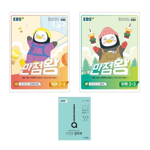 EBS 만점왕 초등 국어 + 수학 2-2 세트, 초등2학년, 국어, 수학