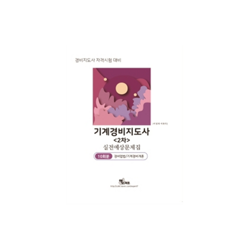 2022 기계경비지도사 2차(경비업법/기계경비개론) 실전예상문제집:10회분 경비지도사 자격시험 대비, 엑스퍼트