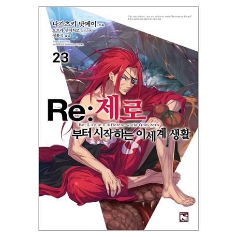 Re : 제로부터 시작하는 이세계 생활, 나가츠키 탓페이 저/오츠카 신이치로 그림/정홍식 역, 영상출판미디어(영상노트)