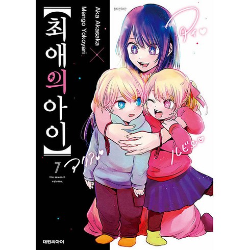 최애의 아이 7, Aka Akasaka, Mengo Yokoyari, 대원씨아이