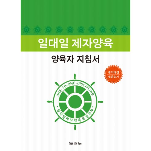 일대일 제자양육 양육자 지침서, 두란노서원, 온누리 일대일 양육 사역팀