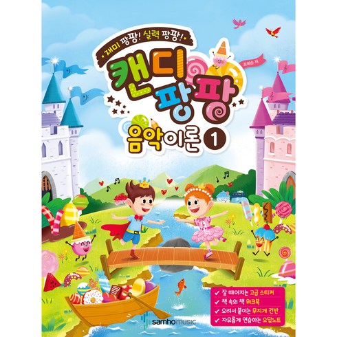캔디팡팡 음악이론 1:재미 팡팡! 실력 팡팡!, 조희순, 삼호뮤직