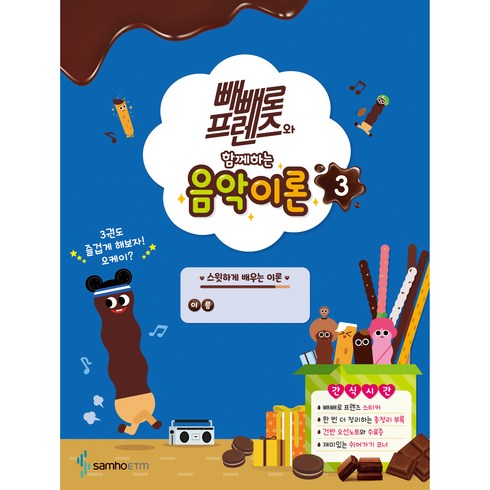 빼빼로 프렌즈와 함께하는 음악이론 3, 삼호ETM, 콘텐츠기획개발부