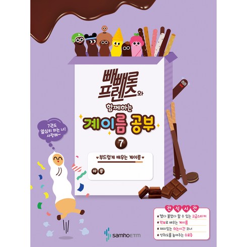 빼빼로 프렌즈와 함께하는 계이름공부 7, 삼호ETM, 편집부