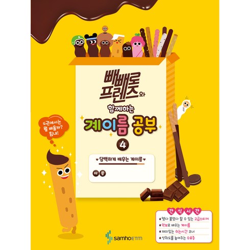 빼빼로 프렌즈와 함께하는 계이름 공부 4: 담백하게 배우는 계이름, 삼호ETM, 편집부