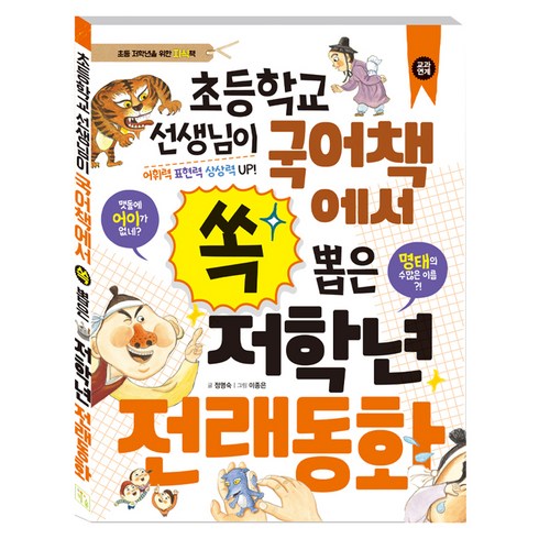 초등학교 선생님이 국어책에서 쏙 뽑은 저학년 전래동화, 키움, 정명숙