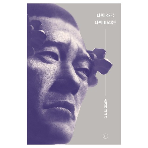 나의 조국 나의 마라톤, 휴머니스트, 손기정