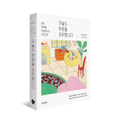 오늘도 취향을 요리합니다 : 좋은 하루를 만들겠다는 다짐으로, 서스테인, 박미셸