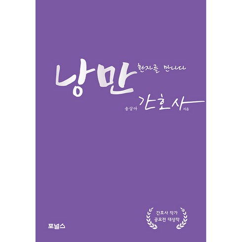 낭만 간호사, 포널스출판사, 송상아