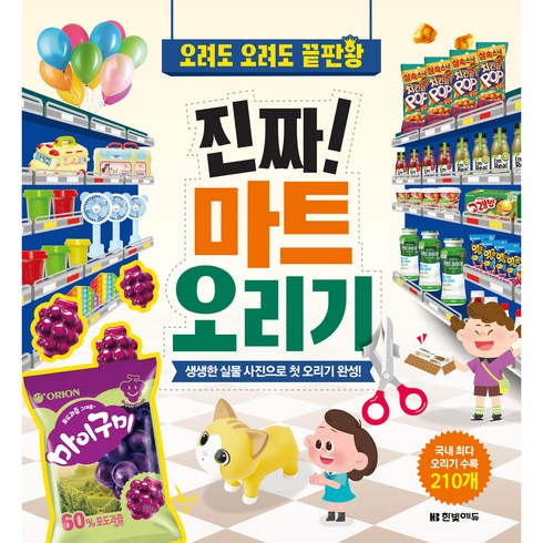 오려도 오려도 끝판왕 진짜! 마트 오리기, 한빛에듀, 상세내용 참조