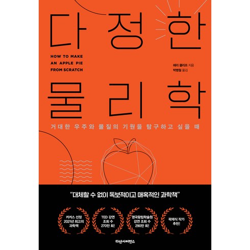 다정한 물리학, 다산사이언스, 해리 클리프