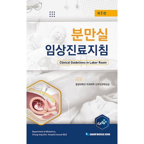 분만실 임상진료지침 제1판, 가본의학서적, 중앙대학교 의과대학 산부인과학교실