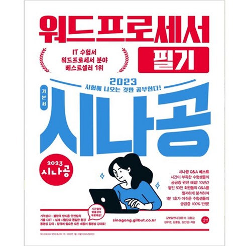 2023 시나공 워드프로세서 필기, 길벗