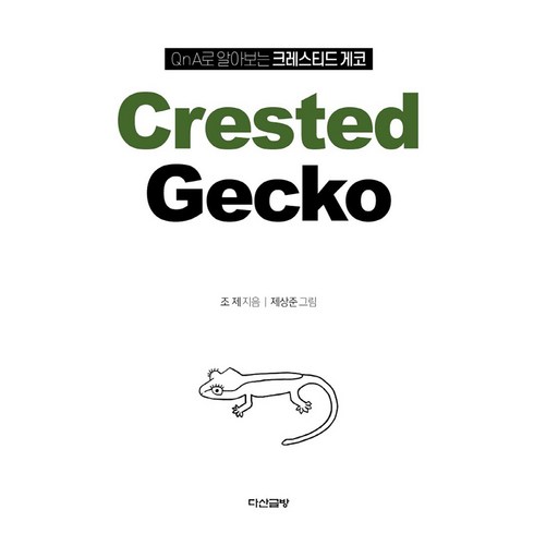 QnA로 알아보는 크레스티드 게코 Crested Gecko, 다산글방, 조제