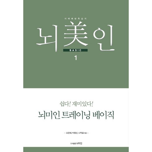 트레이닝 베이직 1, 조은혜, 박종신, 나덕렬, 뇌미인