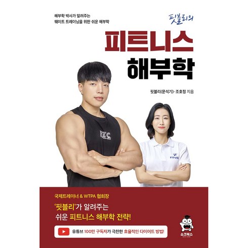 핏블리의 피트니스 해부학, 핏블리(문석기), 조호정, 쇼크북스