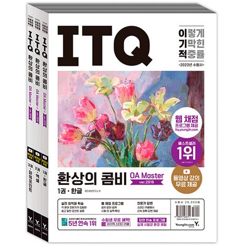 2023 이기적 ITQ 환상의 콤비 OA Master ver.2016:웹 채점 프로그램 + 동영상 강의 무료 제공 + 최신 출제기준 반영, 영진닷컴