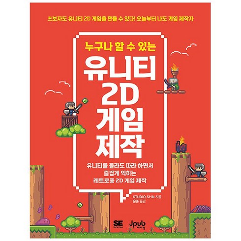 누구나 할 수 있는 유니티 2D 게임 제작, 제이펍