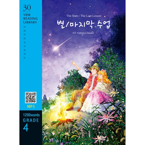 별 / 마지막 수업 : 독해력 완성 프로젝트 YBM Reading Library 30 Grade 4 1200 words, 시리즈없음
