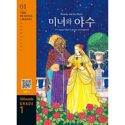 Beauty and the Beast(미녀와 야수)(350 words Grade 1), YBM, 1