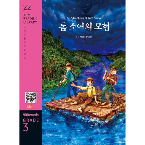 톰 소여의 모험 : 독해력 완성 프로젝트 YBM Reading Library 20 Grade 3 900 words, YBM솔루션, 상세내용 참조