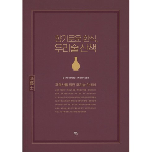 향기로운 한식 우리술 산책, 푸디, 허시명