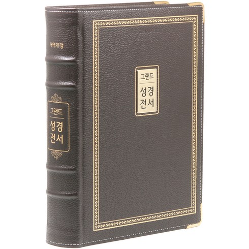 개역개정 그랜드성경전서 다크브라운 무지퍼 고급 강대용 단본 NKR98EG, 아가페, 아가페