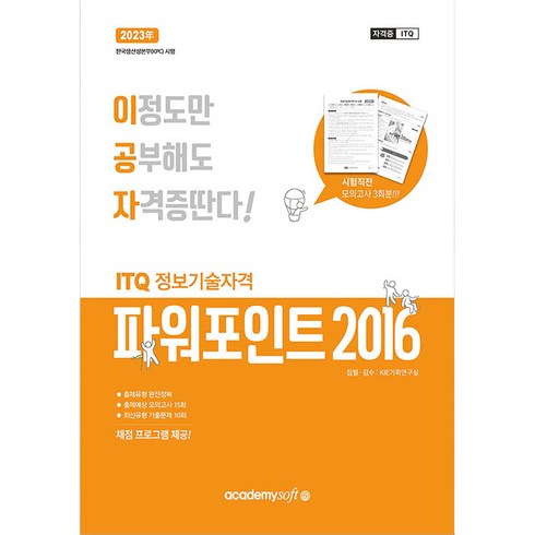 2023 이공자 ITQ 파워포인트 2016 일반형, 아카데미소프트