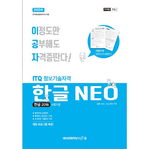 2023 이공자 ITQ 한글 NEO 2016 (일반형), 아카데미소프트