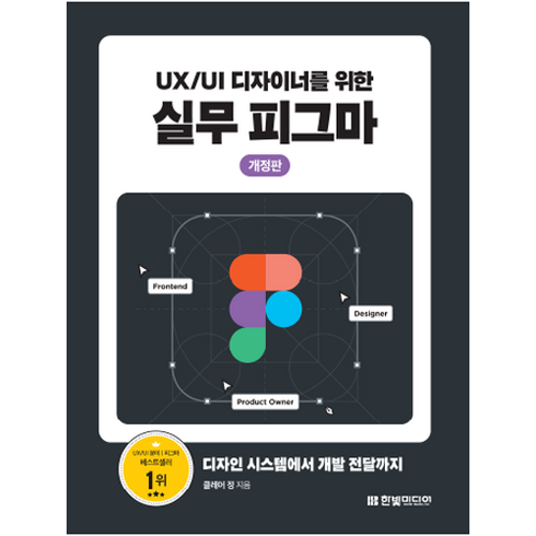 UX / UI 디자이너를 위한 실무 피그마 : 디자인 시스템에서 개발 전달까지 개정판, 한빛미디어