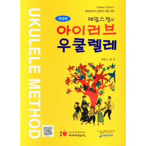제임스정의 아이러브 우쿨렐레 개정판, 아이러브뮤직, 제임스 정
