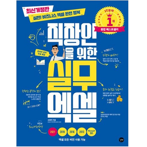직장인을 위한 실무 엑셀, 선양미, 길벗