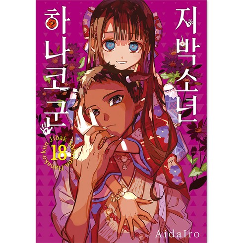 지박소년 하나코 군 18, AidaIro, 서울미디어코믹스(서울문화사)